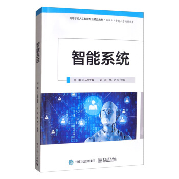 《智能系统》[20M]百度网盘|亲测有效|pdf下载