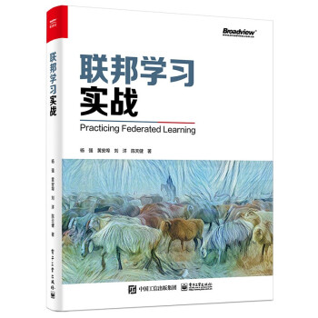 《联邦学习实战》[52M]百度网盘|亲测有效|pdf下载