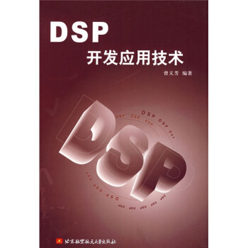 《DSP开发应用技术》[21M]百度网盘|亲测有效|pdf下载