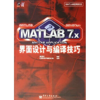 《MATLAB应用技术：MATLAB7.x界面设计与编译技巧》[43M]百度网盘|亲测有效|pdf下载