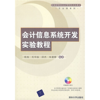 《会计信息系统开发实验教程》[46M]百度网盘|亲测有效|pdf下载