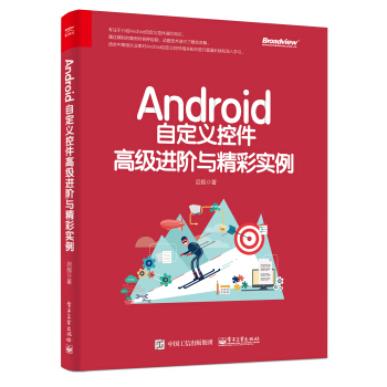 《Android自定义控件高级进阶与精彩实例》[28M]百度网盘|亲测有效|pdf下载