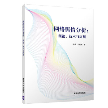 《网络舆情分析：理论、技术与应用》[34M]百度网盘|亲测有效|pdf下载