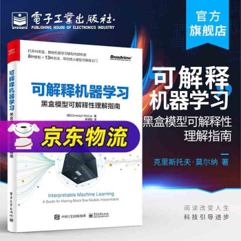 《可解释机器学习：黑盒模型可解释性理解指南克里斯托夫·莫尔纳简单可解释模型决》[37M]百度网盘|亲测有效|pdf下载