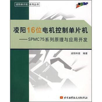 《凌阳位电机控制单片机：SPMC系列原理与应用开发》[51M]百度网盘|亲测有效|pdf下载