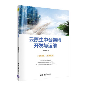 《云原生中台架构开发与运维》[50M]百度网盘|亲测有效|pdf下载