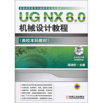 《UGNX8.0机械设计教程》[21M]百度网盘|亲测有效|pdf下载