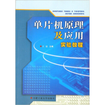 《单片机原理及应用实验教程》[46M]百度网盘|亲测有效|pdf下载