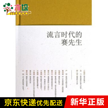 《流言时代的赛先生》[31M]百度网盘|亲测有效|pdf下载