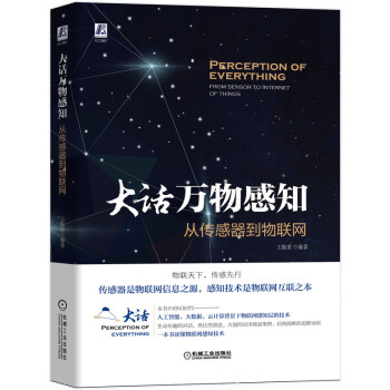 《大话万物感知：从传感器到物联网》[44M]百度网盘|亲测有效|pdf下载