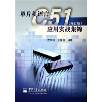 《单片机语言C应用实战集锦》[55M]百度网盘|亲测有效|pdf下载
