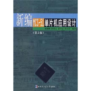 《新编MCS-单片机应用设计》[32M]百度网盘|亲测有效|pdf下载