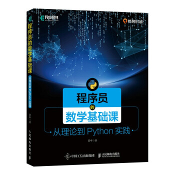 《程序员的数学基础课从理论到Python实践》[26M]百度网盘|亲测有效|pdf下载
