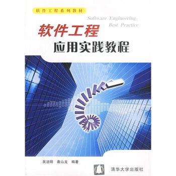 《软件工程应用实践教程》[28M]百度网盘|亲测有效|pdf下载