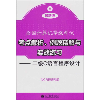 《全国计算机等级考试考点解析、例题精解与实战练习：二级C语言程序设计》[35M]百度网盘|亲测有效|pdf下载