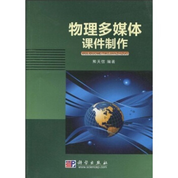 《物理多媒体课件制作》[21M]百度网盘|亲测有效|pdf下载