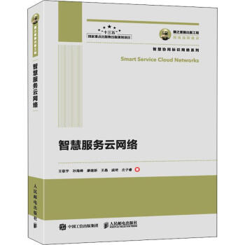 《智慧服务云网络》[42M]百度网盘|亲测有效|pdf下载
