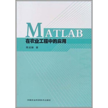 《MATLAB在农业工程中的应用》[53M]百度网盘|亲测有效|pdf下载