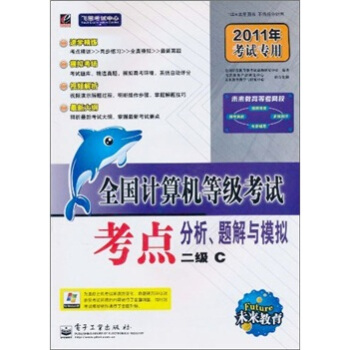 《全国计算机等级考试：考点分析、题解与模拟》[38M]百度网盘|亲测有效|pdf下载