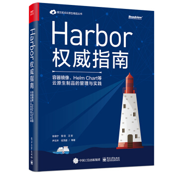 《Harbor权威指南：容器镜像、HelmChart等云原生制品的管理与实践》[54M]百度网盘|亲测有效|pdf下载
