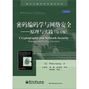 《密码编码学与网络安全：原理与实践》[44M]百度网盘|亲测有效|pdf下载