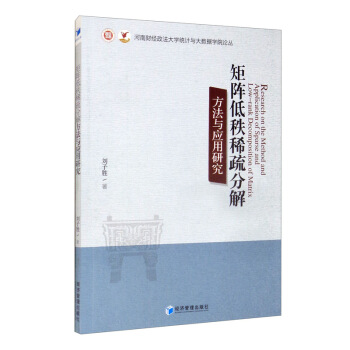 《矩阵低秩稀疏分解方法与应用研究》[45M]百度网盘|亲测有效|pdf下载