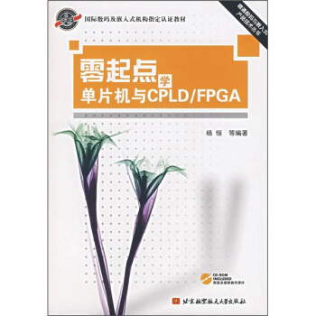 《零起点学单片机与CPLD》[55M]百度网盘|亲测有效|pdf下载