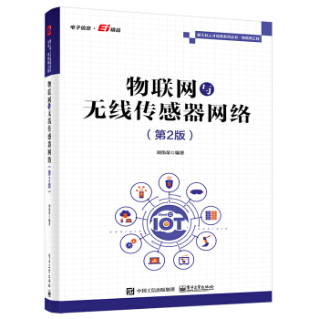 《物联网与无线传感器网络》[20M]百度网盘|亲测有效|pdf下载