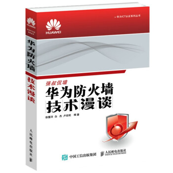 《华为防火墙技术漫谈》[35M]百度网盘|亲测有效|pdf下载