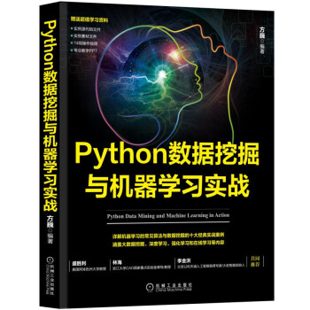 《Python数据挖掘与机器学习实战》[53M]百度网盘|亲测有效|pdf下载