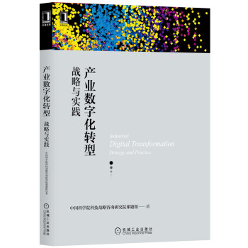 《产业数字化转型：战略与实践》[20M]百度网盘|亲测有效|pdf下载