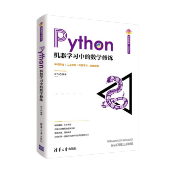 《Python机器学习中的数学修炼》[33M]百度网盘|亲测有效|pdf下载