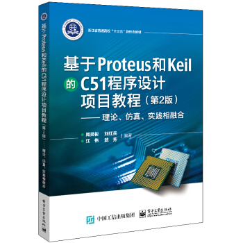 《基于Proteus和Keil的C程序设计项目教程――理论、仿真、实践相融合》[55M]百度网盘|亲测有效|pdf下载