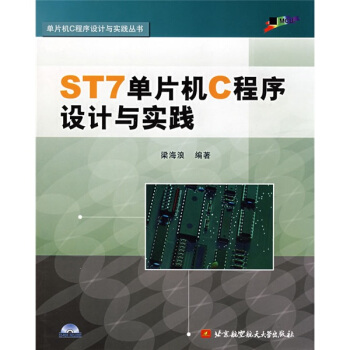 《ST7单片机C程序设计与实践》[39M]百度网盘|亲测有效|pdf下载