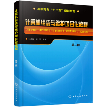 《计算机组装与维护项目化教程》[57M]百度网盘|亲测有效|pdf下载