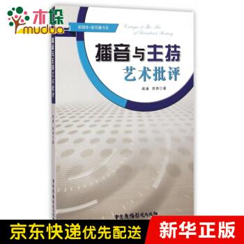 《播音与主持艺术批评》[53M]百度网盘|亲测有效|pdf下载