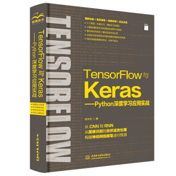 《TensorFlow与Keras—Python深度学习应用实务》[36M]百度网盘|亲测有效|pdf下载