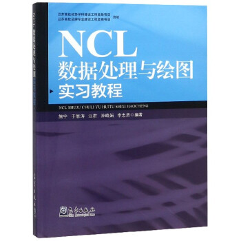 《NCL数据处理与绘图实习教程》[35M]百度网盘|亲测有效|pdf下载