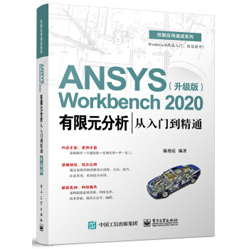 《ANSYSWorkbench有限元分析从入门到精通》[36M]百度网盘|亲测有效|pdf下载