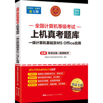 《全国计算机等级考试-上机真考题库一级计算机基础及MSoffice应用》[21M]百度网盘|亲测有效|pdf下载