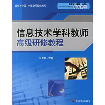 《信息技术学科教师高级研修教程》[44M]百度网盘|亲测有效|pdf下载