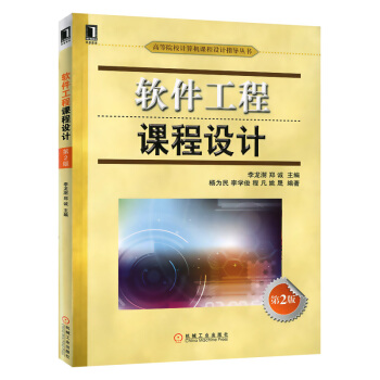 《软件工程课程设计第2版》[32M]百度网盘|亲测有效|pdf下载