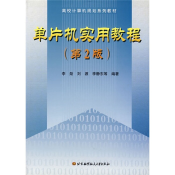 《单片机实用教程》[57M]百度网盘|亲测有效|pdf下载
