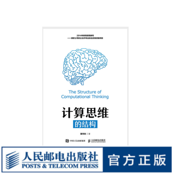 《计算思维的结构》[52M]百度网盘|亲测有效|pdf下载