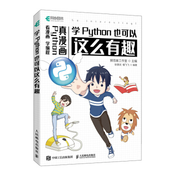 《学Python也可以这么有趣》[21M]百度网盘|亲测有效|pdf下载