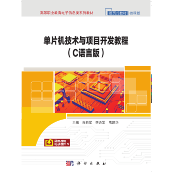 《单片机技术与项目开发教程》[47M]百度网盘|亲测有效|pdf下载