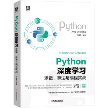 《Python深度学习：逻辑、算法与编程实战》[49M]百度网盘|亲测有效|pdf下载