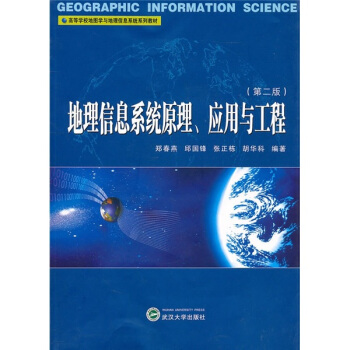 《地理信息系统原理、应用与工程》[41M]百度网盘|亲测有效|pdf下载