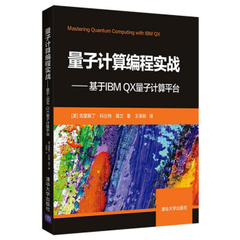 《量子计算编程实战——基于IBMQX量子计算平台》[25M]百度网盘|亲测有效|pdf下载