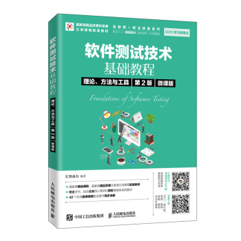 《软件测试技术基础教程理论、方法与工具》[21M]百度网盘|亲测有效|pdf下载